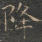 降