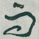 而