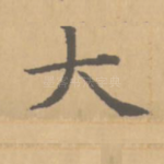 大