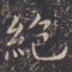 绝