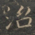 治