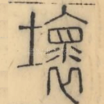 坏