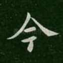 今