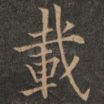 载