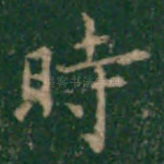 时
