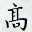 高