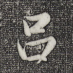 吕