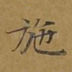 施