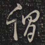 谓