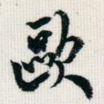 欧