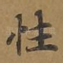 性