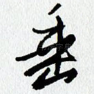垂