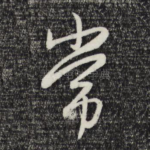 常