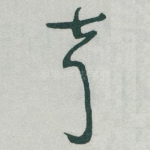 声