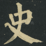 史