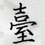 台