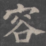 容