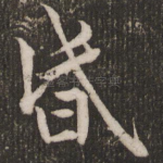 昏
