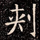 刾