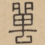 嘼