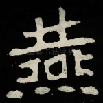 燕
