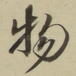 物
