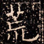 荒
