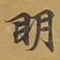 眀