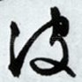波