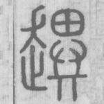 趩