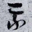 我