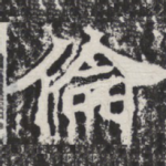 伦