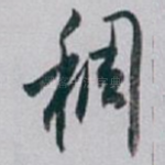稠