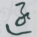 逐
