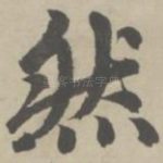 然