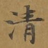 清