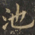 池