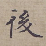 後