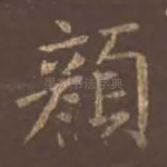 颜