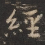 经