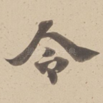 令