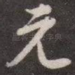 元