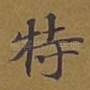 特