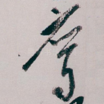 鹰