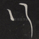 行