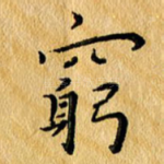 穷