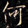 何