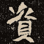 资