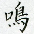 鸣