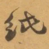 纸